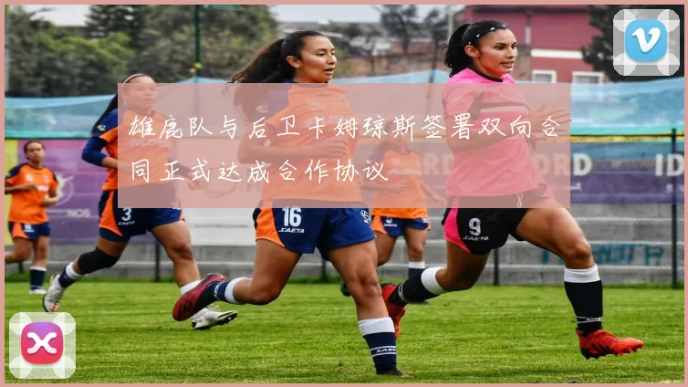 雄鹿队与后卫卡姆琼斯签署双向合同正式达成合作协议