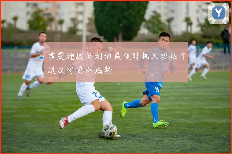 雷霆迎战马刺的最佳时机文班明年进攻将更加成熟